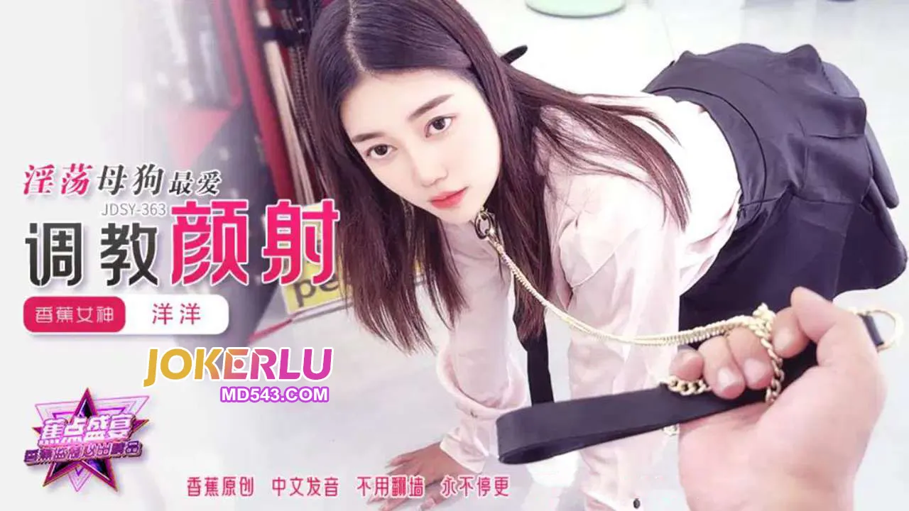 JDSY-363 淫荡母狗最爱调教颜射击