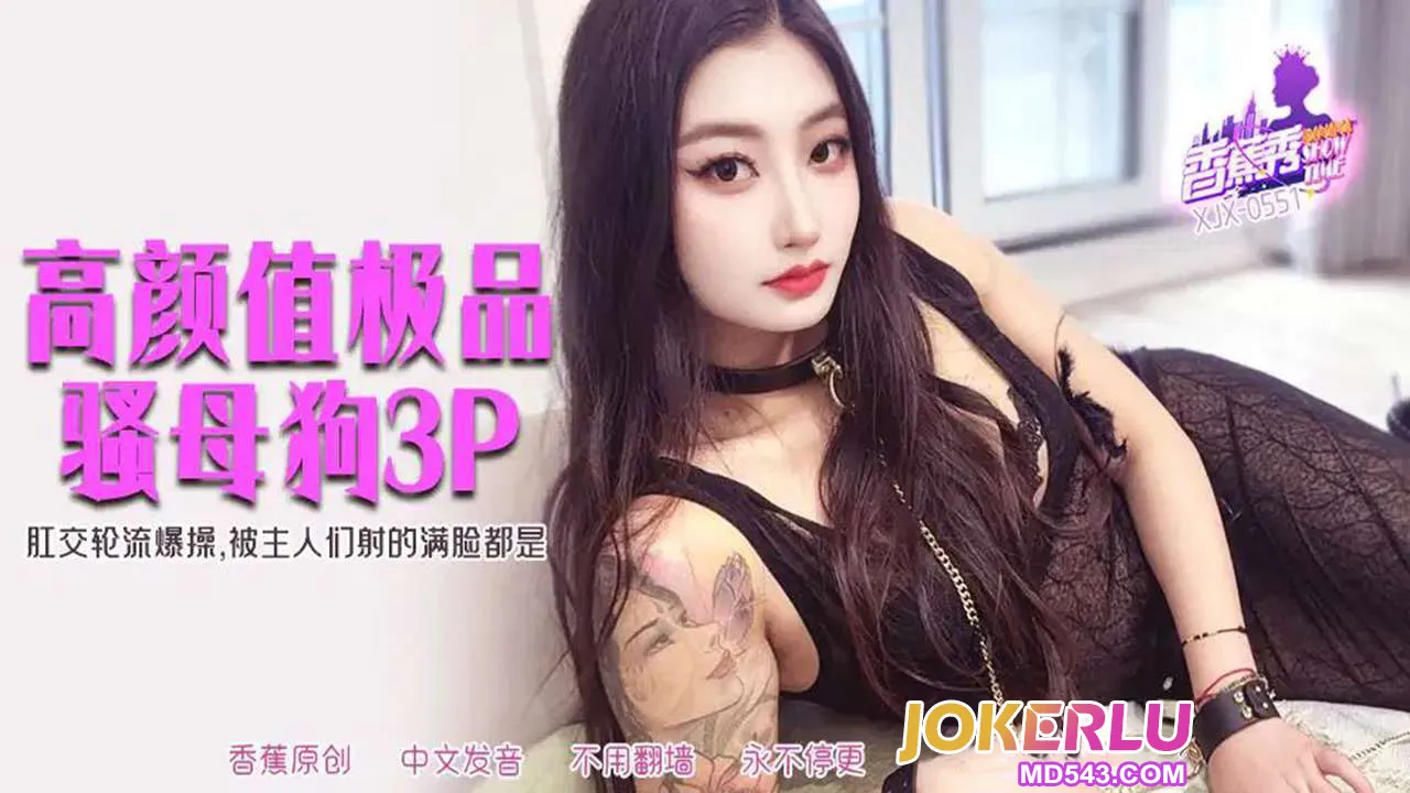 XJX551 肛交轮流爆操被主人射得满脸都是