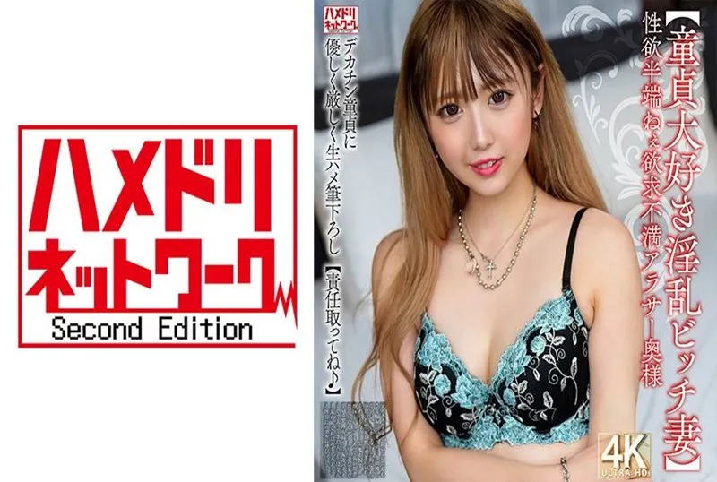 HMDNV-795 【痴迷處女的淫蕩蕩婦】性慾超強的欲求不滿人妻，與巨根處男的溫柔嚴格初次體驗。 素人