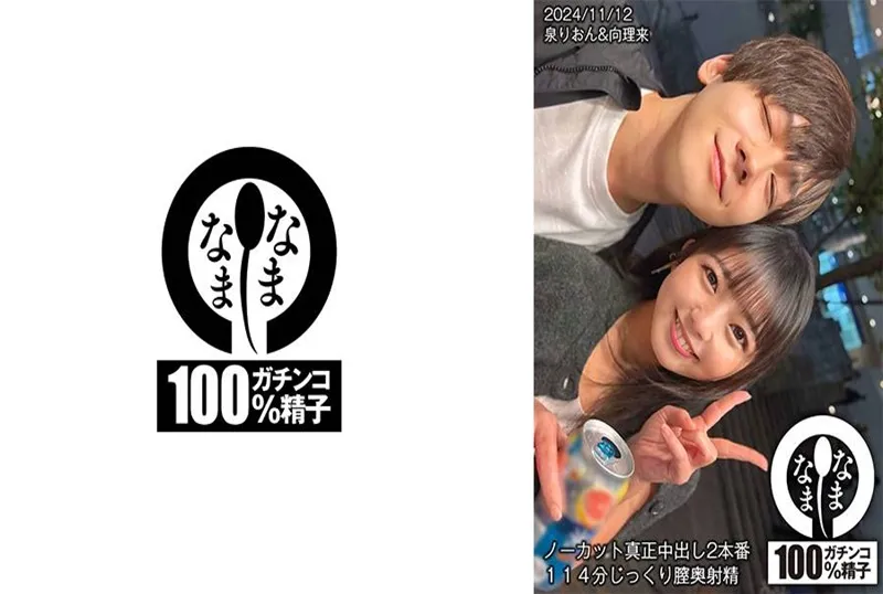 HNAMH-017 真槍實彈內射2場 114分鐘深入陰道射精。泉莉音