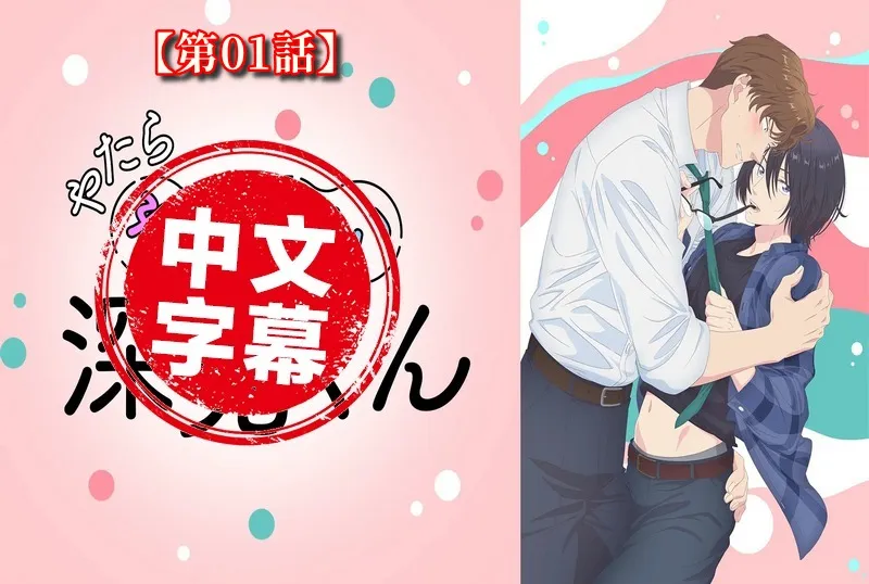 過分色氣的深見君 1