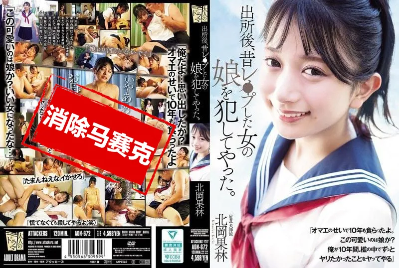 【無碼/去除馬賽克】ADN-672 出獄後，我侵犯了曾經強X過的那個女人的女兒 北岡果林