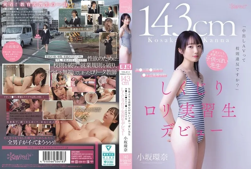 CAWD-857 內射AV算不算違反校規啊 143cm 比學生還幼稚 道德感幾乎為零的老師 來自神奈川縣鐮濱市立峰丘高中的蘿X實習生AV出道 小坂環奈