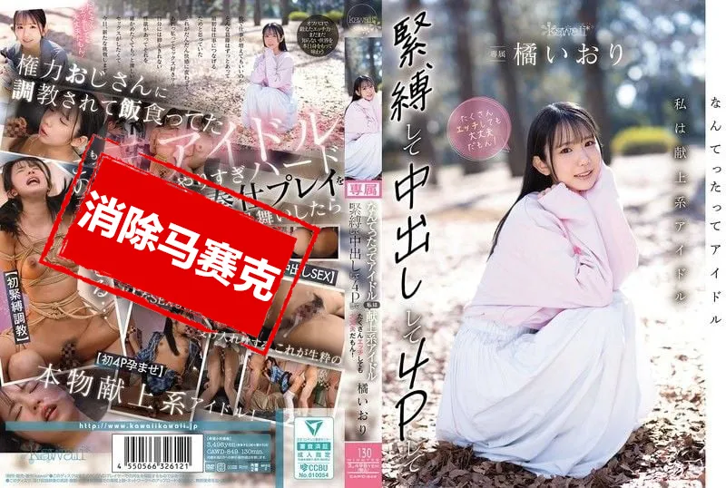 【無碼/去除馬賽克】CAWD-849 畢竟我是偶像嘛 那種屬於大家的奉獻型偶像 就算被緊縛 中出 4P 做很多色色的事…也都沒關係哦 橘伊織