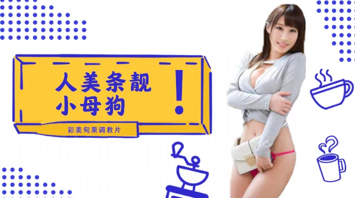 水果派解說小母狗彩美旬果的順從調教片兒來了番號INU-050