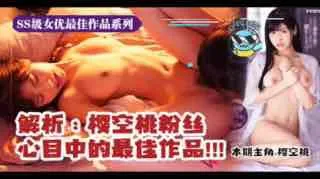 π056【經典全解析】IPX_149憑什麼可以使櫻空桃一戰封神？!