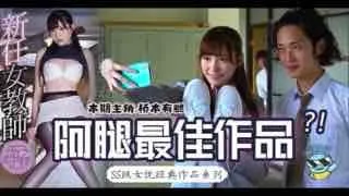 π147_橋本有腿の史上最佳作品？新任女教師在未婚夫面前被学生…_