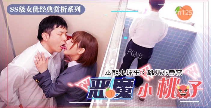 水果派解說小惡魔制服美少女讓你無法發聲的性愛