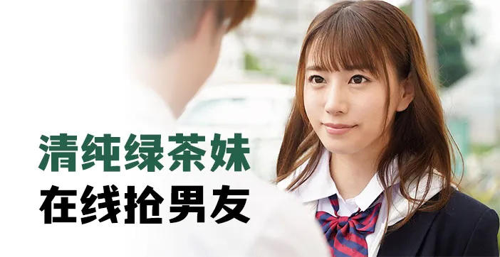 水果派解說清純綠茶妹在線搶男友