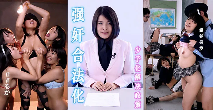 水果派解說強姦合法化