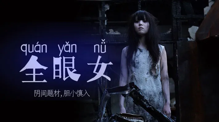 水果派解說陰間企劃划全眼女22