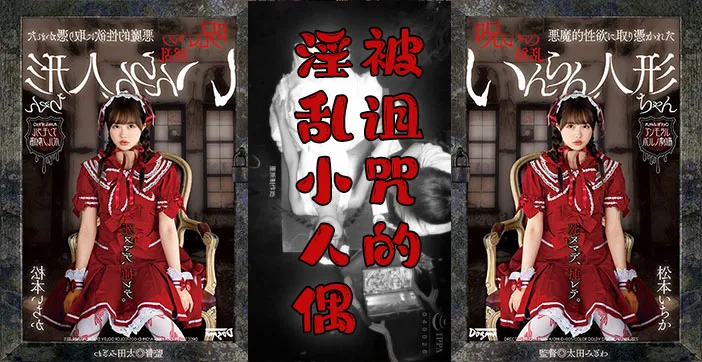 水果派解說陰間企劃之紅衣人偶小蘿莉