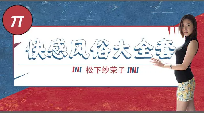 水果派解說巨乳風俗娘的超級刺激大保健番號BF-557