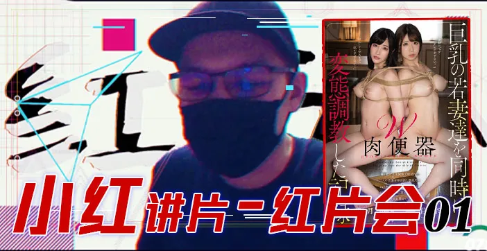 水果派解說紅片匯０１巨乳調教全記錄