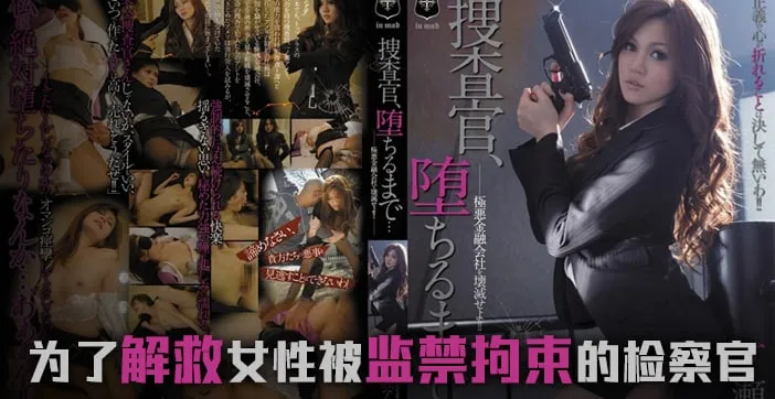 水果派解說墮落的搜查官一之瀨亞美莉