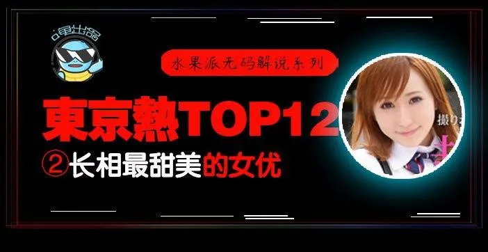 水果派解說東熱12釵系列東京熱裡氣質最甜美的女優-AYU