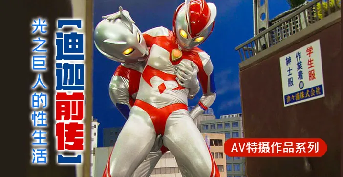 水果派解說迪迦前傳光之巨人的性生活