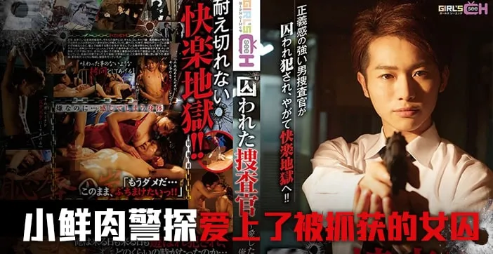 水果派解說被囚禁的搜查官前篇