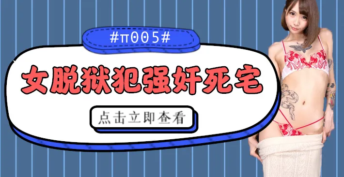 水果派解說被女脫獄犯按在家裡隨意摩擦的死宅番號CJOD-217