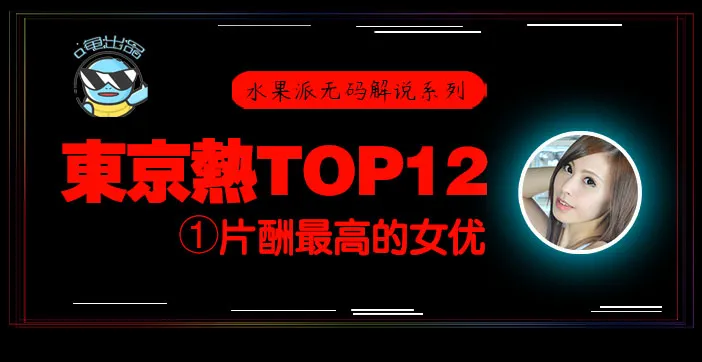 水果派東熱12釵系列東京熱裡片酬最高的女優-松岡憂n0831