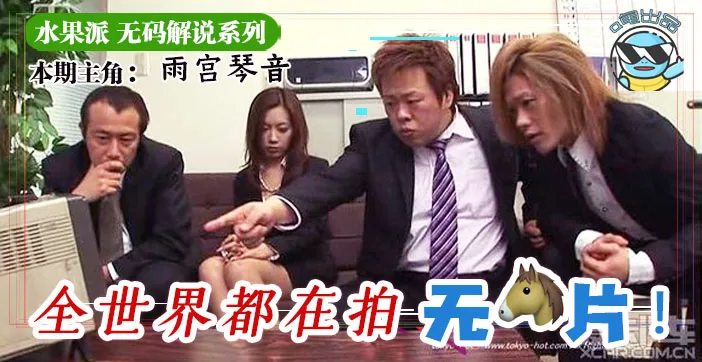 水果派東京熱普及為什麼不做無碼解說