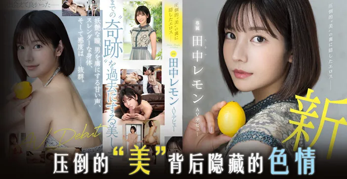 水果派解說田中檸檬壓倒性的美