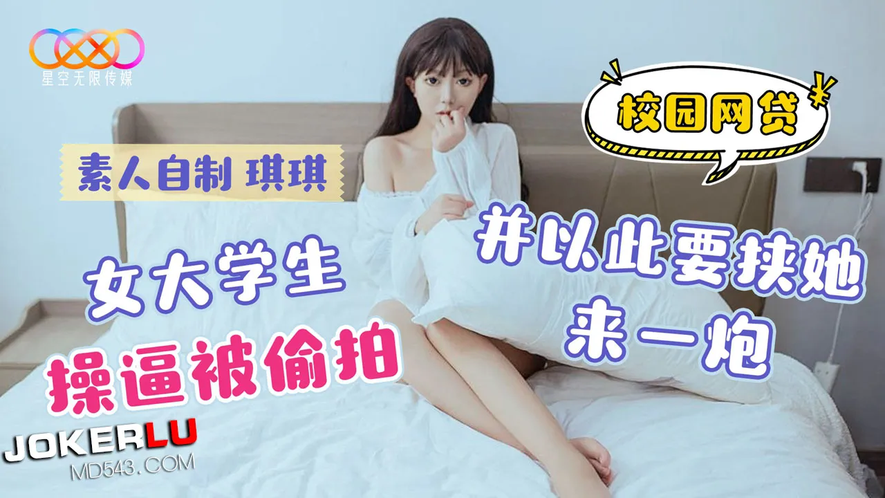校園網貸 女大學生操逼被偷X並以此要挾她來一炮
