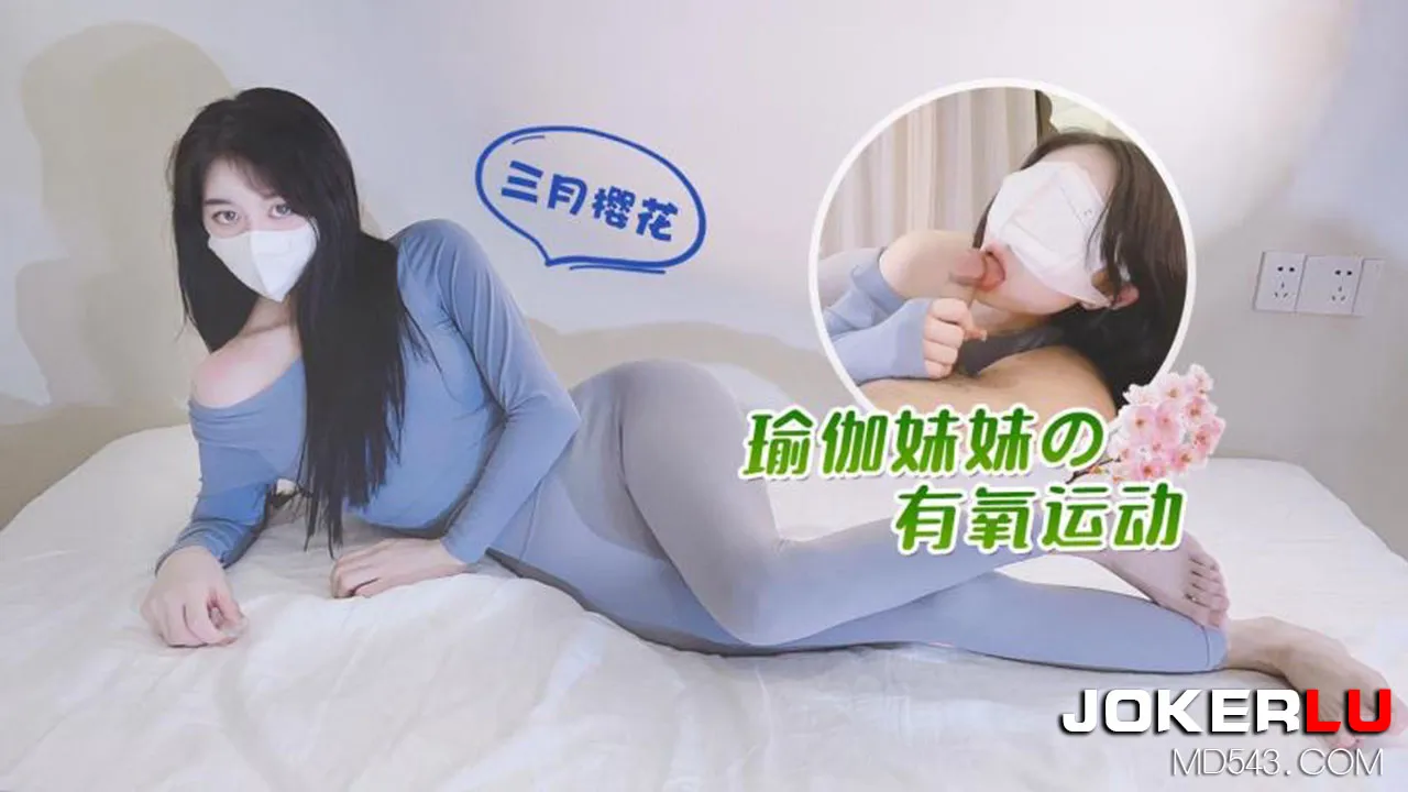 瑜伽妹妹的有氧運動