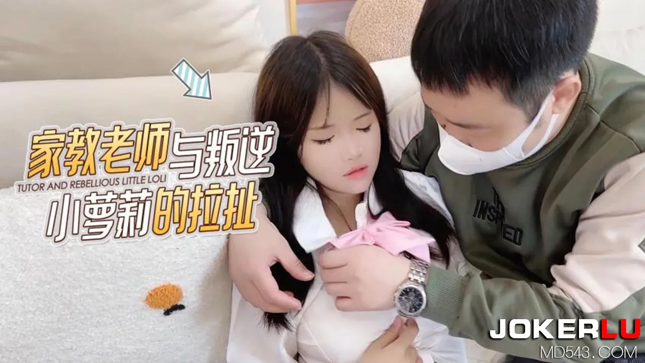 家教老師與叛逆小蘿X的拉扯