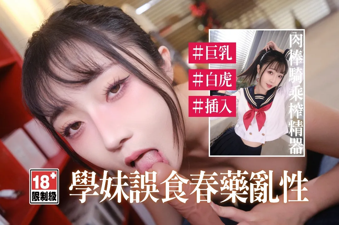 EDmosaic 巨乳學生妹誤食春藥慾火難耐的上了老師