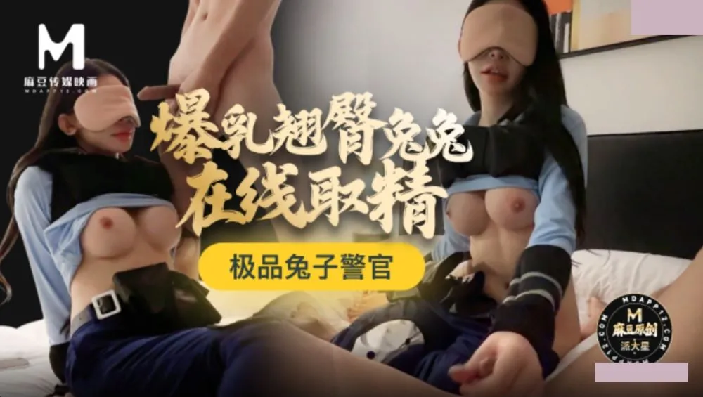 極品兔子警官 爆乳翹臀兔兔在線取精