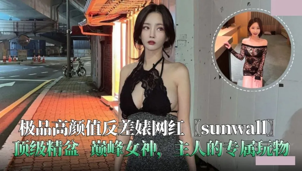 極品高顏值反差婊網紅 sunwall 頂級精盆.主人的專屬玩物