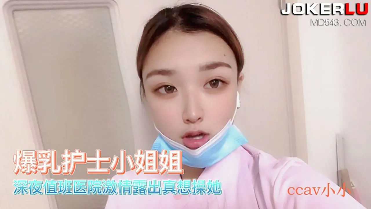 CCAV成人頭條 爆乳護士小姐姐醫院激情露出