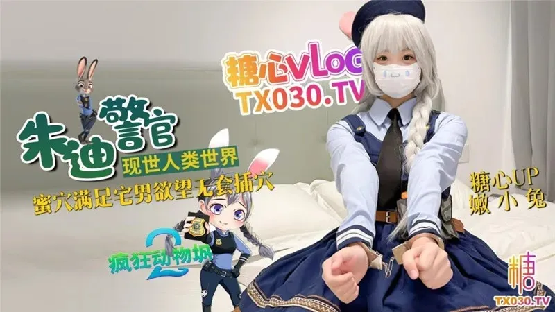 兔子警官现世人类世界 嫩小兔
