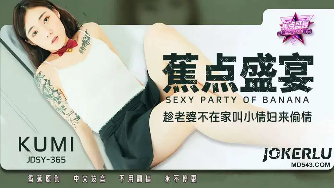 JDSY-365 趁老婆不在家叫小情婦來偷情