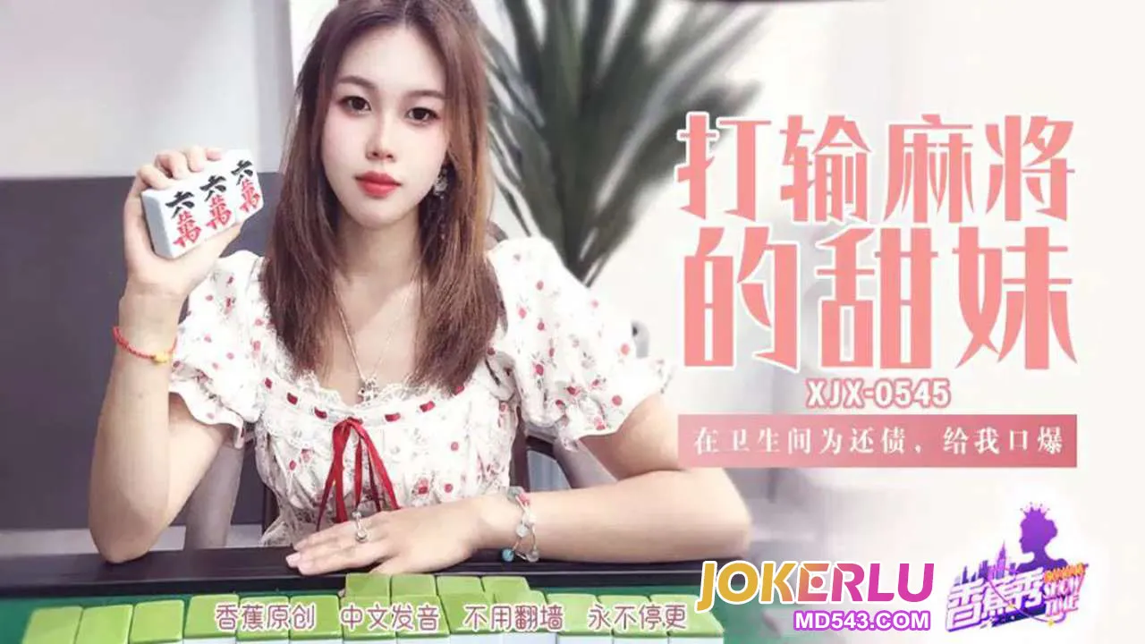 XJX545 在卫生间为还债给我口爆