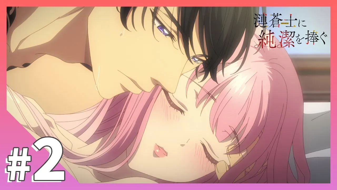 為漣蒼士獻上純潔 2