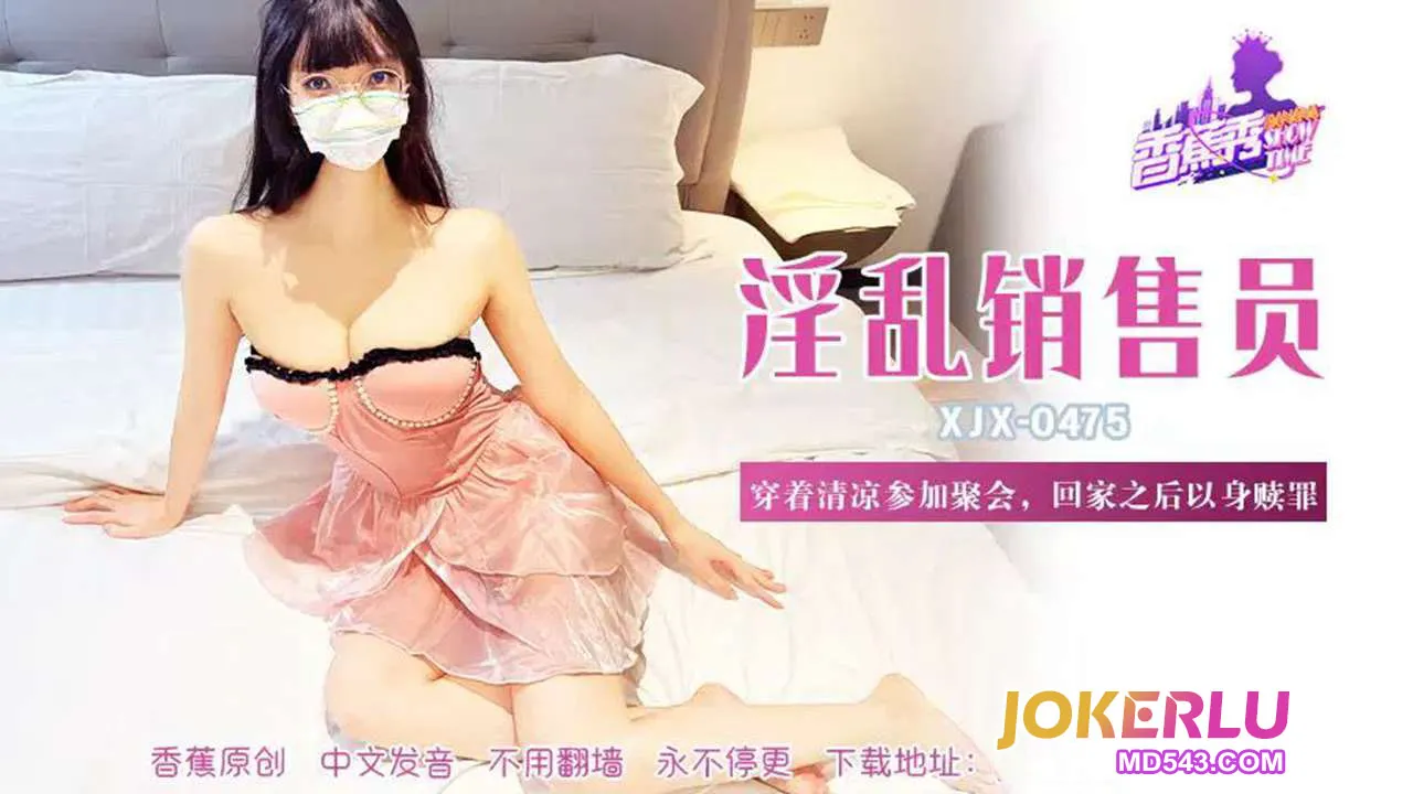 XJX475 穿著清涼參加聚會回家之後以身贖罪