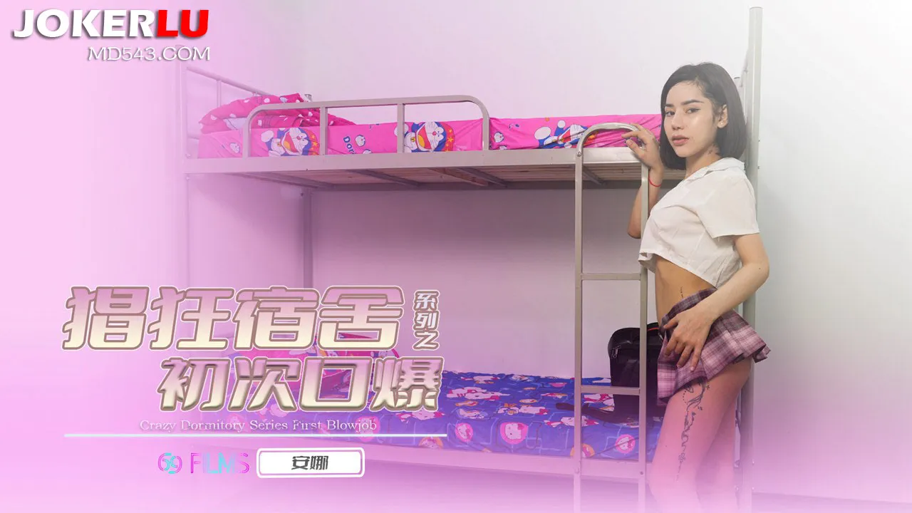 69FILMS1004 娼狂宿舍之後初次口爆