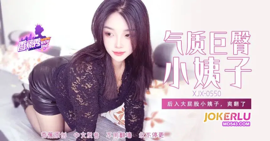 XJX550 后入大屁股小姨子爽翻了