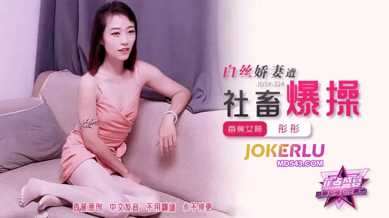 JDSY-324 白絲嬌妻遭社畜爆操