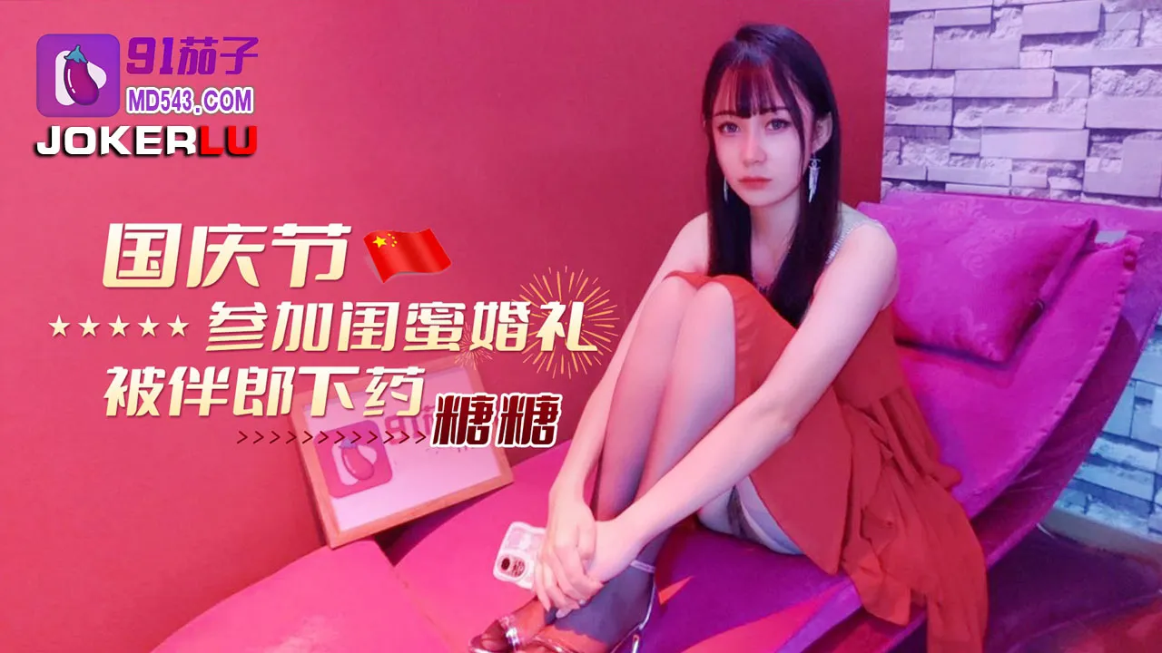 國慶節參加閨蜜婚禮被伴郎下X