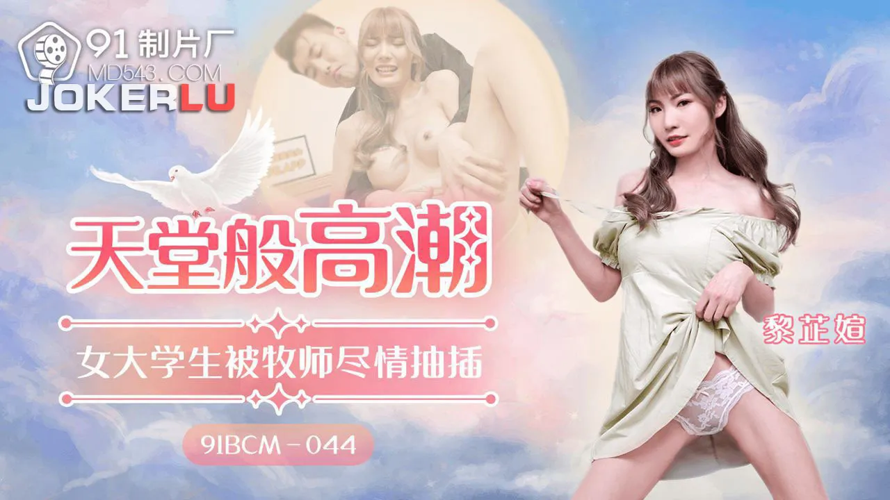 91BCM-044 天堂般的高潮 女大學生被牧師盡情抽插