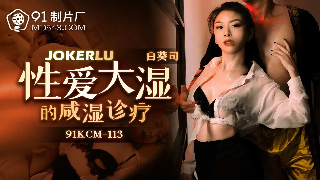 91CKM-113 性愛大師的鹹濕診療