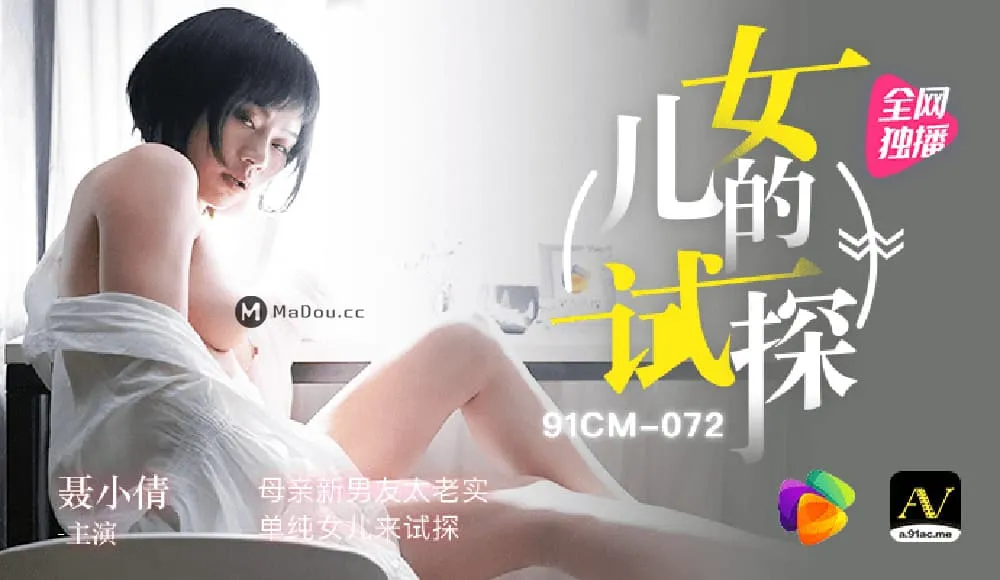 91CM-072 女兒的試探