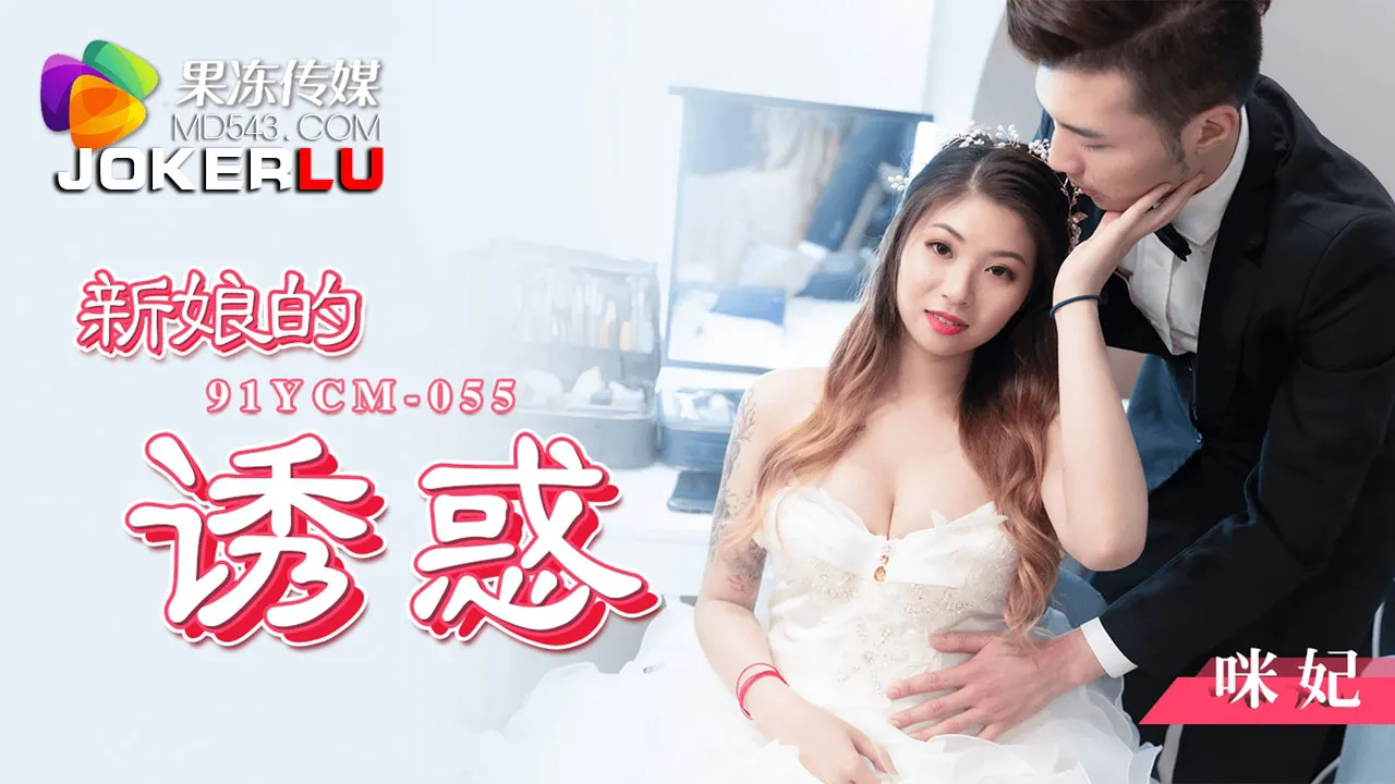 91YCM-055 新娘的誘惑
