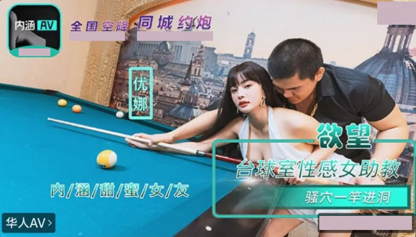 NHAV-084 内涵甜蜜女友 欲望台球室性感女助教骚穴一杆进洞 优娜