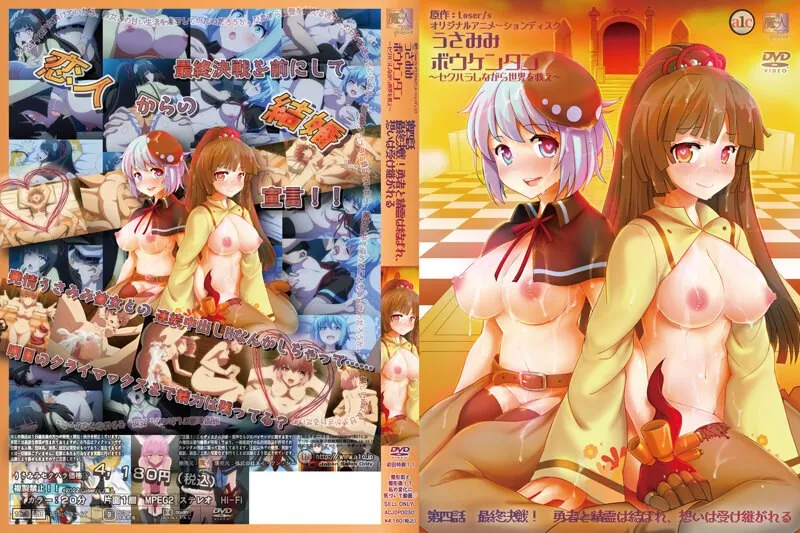 兔耳冒險譚 4~最終決戰！ 勇者與精靈結合，思想傳承