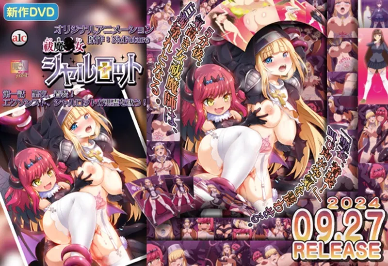 驅魔少女夏洛特 1