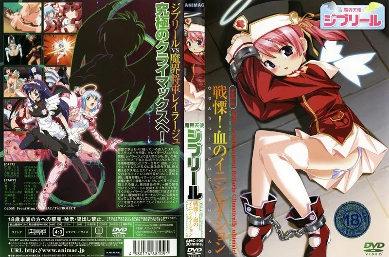 AMC-109 魔界天使 ジブリール vol.4 戦慄! 血のイニシエーション